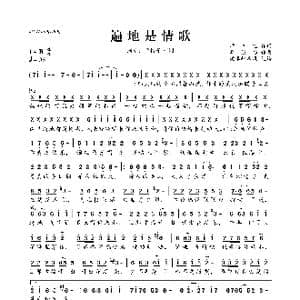 遍地是情歌_歌曲简谱_词曲:师立宅 李悠扬