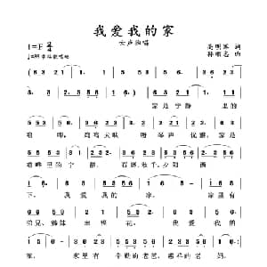 我爱我的家_通俗唱法乐谱_词曲:高明军 孙顺忠