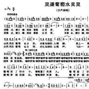 灵渠葡萄水灵灵_民歌简谱_词曲:曾宪瑞 唐力