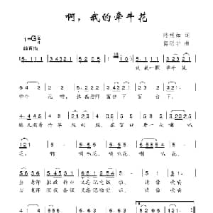 啊,我的牵牛花_儿歌乐谱_词曲:陆根如 傅瑶华
