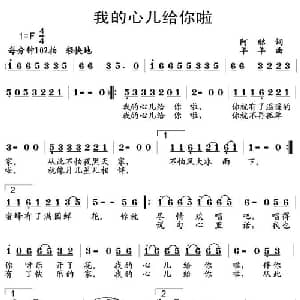 我的心儿给你啦_通俗唱法乐谱_词曲:阿酩 羊羊