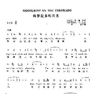 科罗拉多的月光_歌曲简谱_词曲: 美 比尔 摩尔 美 罗伯特 A 金