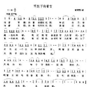 军旗下的誓言_民歌简谱_词曲:胡宏伟 张玉晶