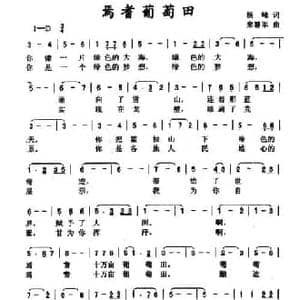 焉耆葡萄田_民歌简谱_词曲:杨峰 来慧军