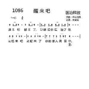1086 醒来吧_歌曲简谱_词曲:开花结果 开花结果