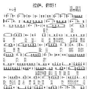 拉萨,你好！_民歌简谱_词曲:喻蓉 姬秀明