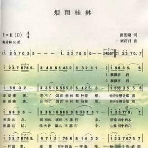 烟雨桂林_民歌简谱_词曲:曾宪瑞 刘诗召