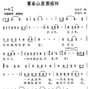 富春山居图感怀_民歌简谱_词曲:邹友开 章绍同