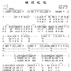 理想之花_美声唱法乐谱_词曲:张俊海 景治