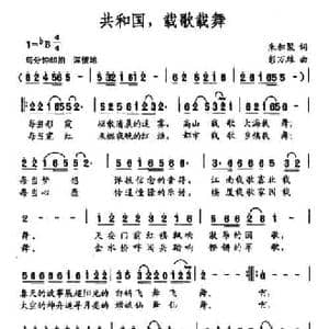 共和国,载歌载舞_民歌简谱_词曲:朱积聚 彭万雄