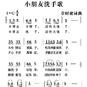 小朋友洗手歌_儿歌乐谱_词曲:章时聚 章时聚