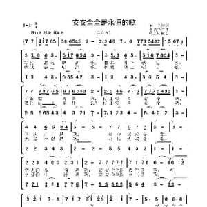 安安全全是永恒的歌_歌曲简谱_词曲:玉兰 李晶华