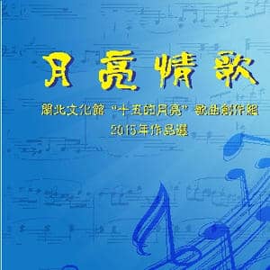 2015’ 月亮情歌 歌曲集封面_歌曲简谱