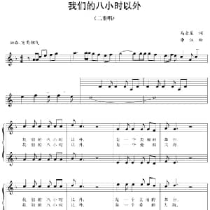 五线谱版二重唱:我们的八小时以外_合唱歌谱_词曲:马金星 李江