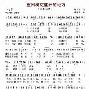 重回桃花盛开的地方_歌谱投稿_词曲:邬大为 谢邦道