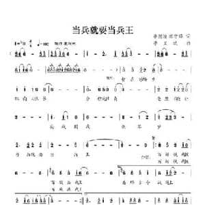 当兵就要当兵王_民歌简谱_词曲:李德清 郝宇峰 李文斌