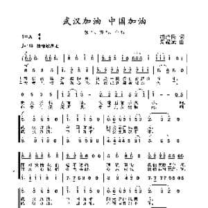 2020抗疫组歌 武汉加油中国加油 _歌曲简谱_词曲:胡泽民 周耀斌