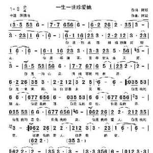 一生一世珍爱她_民歌简谱_词曲:阿跃 阿跃