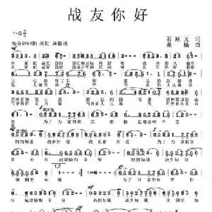 战友你好_民歌简谱_词曲:石顺义 桑楠