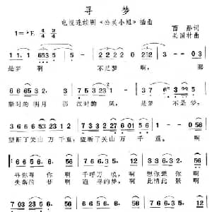 寻梦_通俗唱法乐谱_词曲:西彤 吴国材