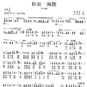 你是一面旗_民歌简谱_词曲:刘世普 张国良