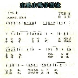 小鸡小鸭学游泳_儿歌乐谱_词曲:丁志强 浅洋