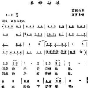 养蜂姑娘_民歌简谱_词曲:万宵良 曹俊山