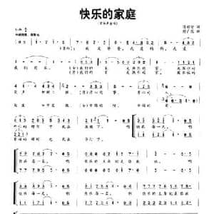 快乐的家庭_民歌简谱_词曲:汤昭智 付广慧