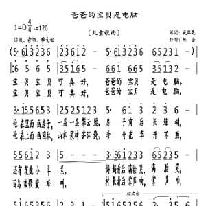爸爸的宝贝是电脑_歌曲简谱_词曲:臧辉先 陈普