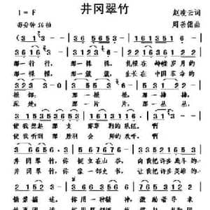井冈翠竹_民歌简谱_词曲:​赵凌云 周善儒