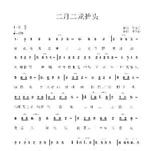 二月二,龙抬头_歌谱投稿_词曲:晏玉学 李天贵