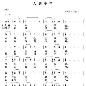 人到中年_通俗唱法乐谱_词曲:清闲人 清闲人