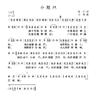 小尾巴_儿歌乐谱_词曲:张广 方翔