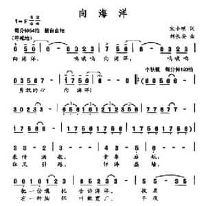 向海洋_民歌简谱_词曲:宋小明 刘长安