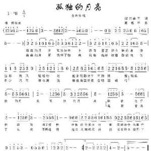 孤独的月亮_民歌简谱_词曲:深谷幽兰 葛敬平