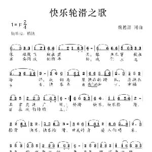 快乐轮滑之歌_儿歌乐谱_词曲:魏德泮 魏德泮