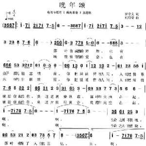 晚年颂_民歌简谱_词曲:徐守文 何启安