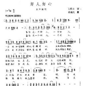 好人,好心_民歌简谱_词曲:石顺义 杨瑞庆