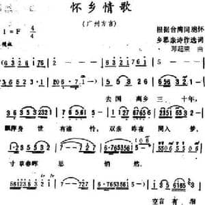 怀乡情歌_民歌简谱_词曲:台湾同胞 诗 邓超荣