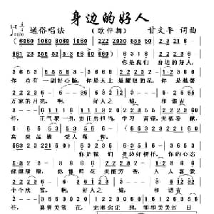 身边的好人_通俗唱法乐谱_词曲:甘文平 甘文平