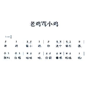 老童歌:老鸡骂小鸡_儿歌乐谱