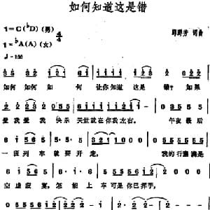 如何知道这是错_通俗唱法乐谱_词曲:邱群芳 邱群芳