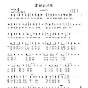 走在春风里_民歌简谱_词曲:张国良 张国良