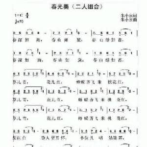 春光美_民歌简谱_词曲:朱小泉 朱小泉