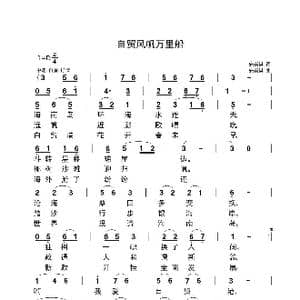 自贸风范万里船_歌曲简谱_词曲:安崇祺 安崇祺