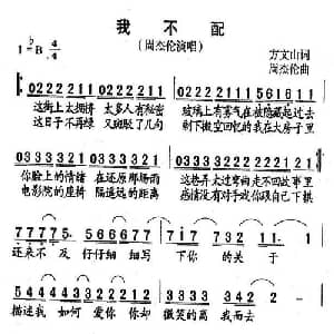 我不配_通俗唱法乐谱_词曲:方文山 周杰伦