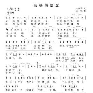 三峡的思念_民歌简谱_词曲:谈焱焱 洪凯