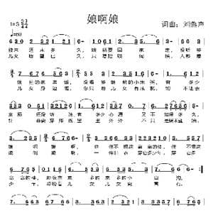 娘啊娘_歌曲简谱_词曲:刘燕声 刘燕声