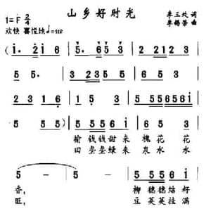 山乡好时光_民歌简谱_词曲:李三处 李锡荣
