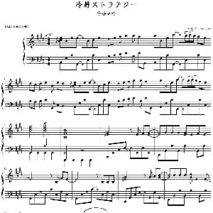 冷静ストラテジー 钢琴谱